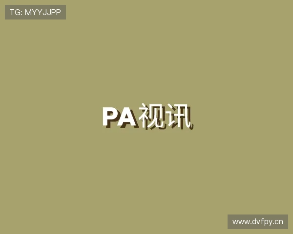 解读PA视讯